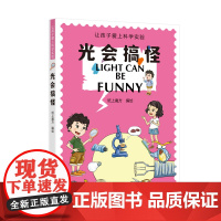 光会搞怪(让孩子爱上科学实验)