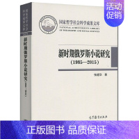 [正版]新时期俄罗斯小说研究1985-2015 张建华 哲学社会科学成果文库 高校中文和外语专业本科研究生层次当代俄罗斯