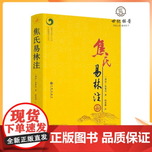 正版 焦氏易林注 焦延寿 术数入门奇门遁甲与京氏易学周易译注本义象数例解象吉通书梅花易数皇极经世易象延易象及其延伸