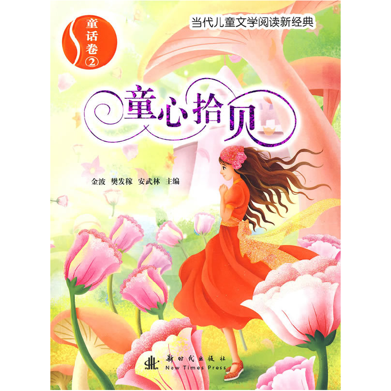 正版新书]童话卷2:童心拾贝——当代儿童文学阅读新经典金波 樊