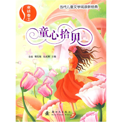 正版新书]童话卷2:童心拾贝——当代儿童文学阅读新经典金波 樊