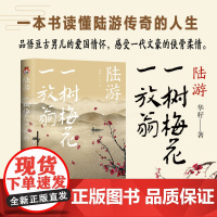 []陆游 一树梅花一放翁 华籽著 风雨飘摇的南宋 上演一代文豪悲情的侠骨柔情 一本书读懂陆游传奇的坎坷人生 正版书籍