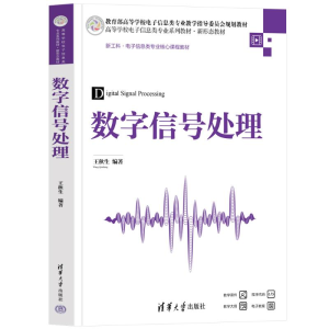 正版新书]数字信号处理王秋生 编9787302643371