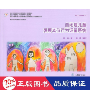 醉染图书自闭症儿童发展本位行为评量系统9787568910156