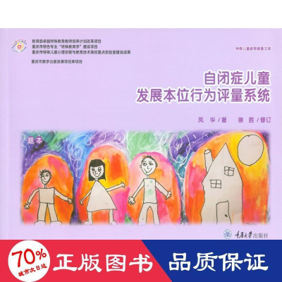 醉染图书自闭症儿童发展本位行为评量系统9787568910156