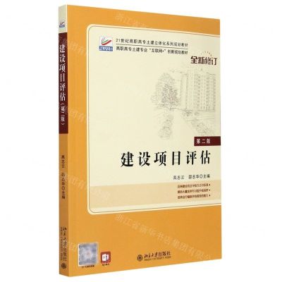 [N]建设项目评估(第2版全新修订高职高专土建专业互联网+创新规划教材)-9787301287088