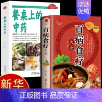 [正版]全2册百病食疗大全餐桌上的中药书民间中医养生小方子书籍疗饮食与药膳治百病营养学赵霖健康营养餐老方白病百科全书