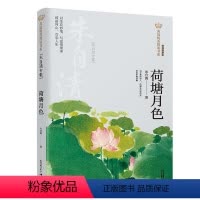 荷塘月色 [正版]荷塘月色朱自清书籍 美冠纯美阅读书系 经典彩绘本 青少年初中生小学生五六年级课外阅读书籍必经典文学读本