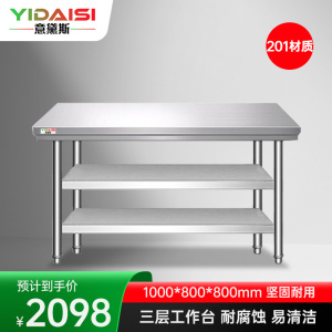 意黛斯 不锈钢三层工作台 厨房操作台置物架商用打荷台 三层操作台1000*800*800 YDS-3T108 201材质