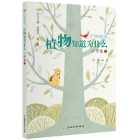 醉染图书广角阅读 植物知道为什么 小学卷59787572243769