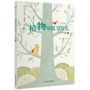 醉染图书广角阅读 植物知道为什么 小学卷59787572243769
