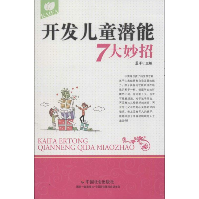 [M]开发儿童潜能7大妙招-9787508744278