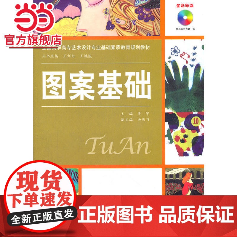 图案基础 (附DVD光盘1张)(电子制品DVD-ROM)(全国高职高专艺术设计专业基础素质教育规划教材)