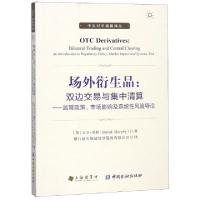 正版新书]场外衍生品--双边交易与集中清算(监管政策市场影响及