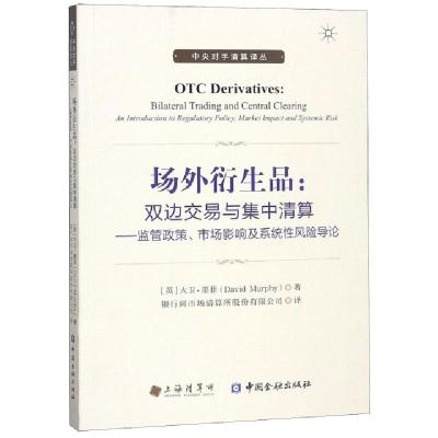 正版新书]场外衍生品--双边交易与集中清算(监管政策市场影响及