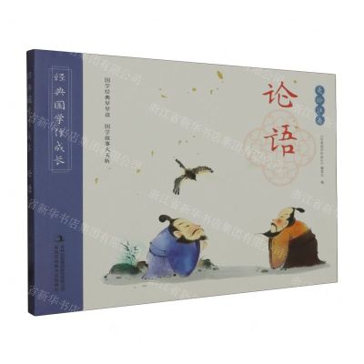 [N]论语(美绘注音)/经典国学伴成长-9787558164316