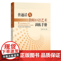 4月新书 普通话与教师口语艺术训练手册 姜岚 主编 商务印书馆