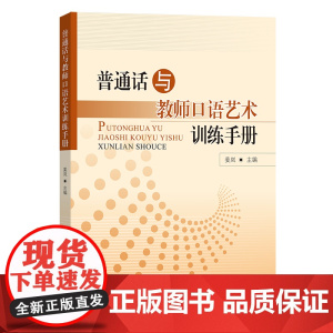 4月新书 普通话与教师口语艺术训练手册 姜岚 主编 商务印书馆