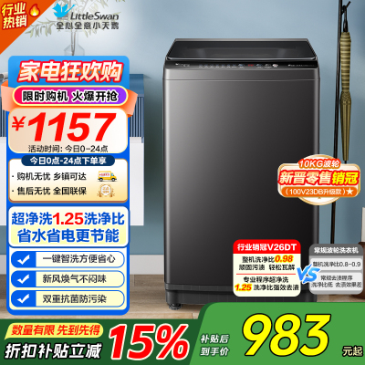 小天鹅(LittleSwan)10KG直驱变频波轮洗衣机 创新超净洗大容量省水省电更节能 一级能效TB100V26DT