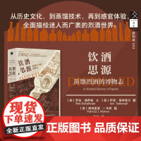 饮酒思源 蒸馏烈酒的博物志 罗伯·德萨勒等 著 文化