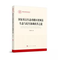 正版新书]国家重点生态功能区贫困县生态与民生协调改善之道王习