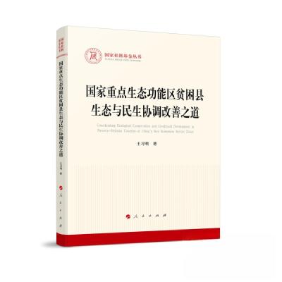 正版新书]国家重点生态功能区贫困县生态与民生协调改善之道王习