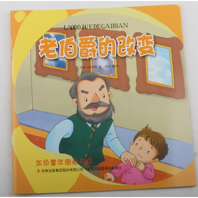 正版新书](彩绘注音版)金色童年图画书:老伯爵的改变[美国]