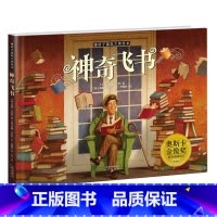 神奇飞书 [正版]神奇飞书 绘本儿童精装硬壳班版图画书6-8-9-12岁亲子读物 一二三年级课外阅读书籍 奥斯卡金像奖动