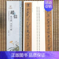 瘦金体-赵佶·名品八种 [正版]经典碑帖近距离临帖摹字练习卡王羲之兰亭序冯承素摹王羲之集字圣教序文征明行草千字文行书赤壁
