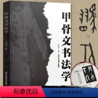 [正版]书籍 甲骨文书法学 王本兴/著 甲骨文篆刻 书法艺术 书法 技法/教程 甲骨文字帖 甲骨文字典书籍 北京工