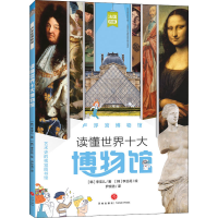 醉染图书卢浮宫物馆787545557381