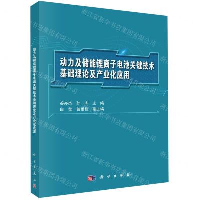 [N]动力及储能锂离子电池关键技术基础理论及产业化应用-9787030652133