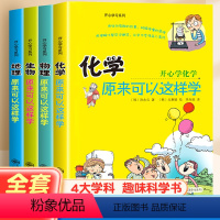 原来可以这样学[全4册] [正版]初中小四门启蒙书全套4册物理原来可以这样学化学生物地理小升初必背知识点四五六年级初中生