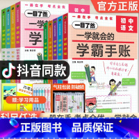 初中语文 初中通用 [正版]2024新版一学就会的学霸手账初中必背知识点全套语文数学英语物理化学政治历史地理生物初一二初
