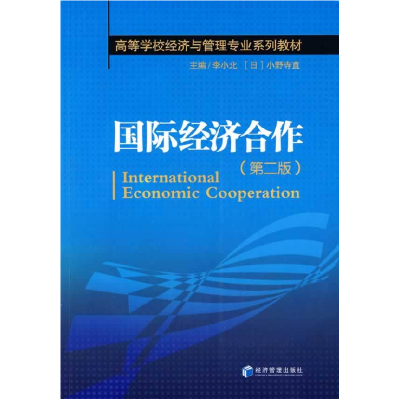 正版新书]国际经济合作(第二版)李小北 (日)小野寺直97875096062