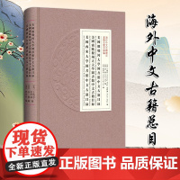 美国俄勒冈大学图书馆中文古籍目录 美国密歇根州立大学图书馆中文古籍目录 美国西来大学图书馆中文古籍目录 精 海外中文古籍