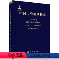 [正版]书籍 中国古脊椎动物志 第三卷 基干下孔类 哺乳类 第五册 (下册)啮型类II邱铸鼎等自然科学 生命科学 生