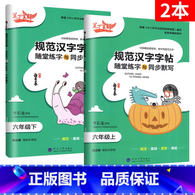 [6年级上下册]语文 2本 小学通用 [正版]2023新版笔下生辉规范汉字字帖同步默写手册一二年级上册三年级四年级五年级