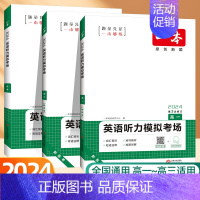 [英语]听力模拟考场(新高考适用) 高中二年级 [正版]2025高中英语听力模拟考场同步听力高一高二高三新高考英语阅读理