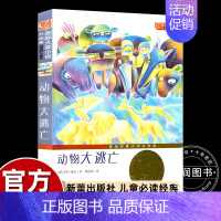 [新蕾国际大奖]动物大逃亡(升级版) [正版]忠犬八公的故事书电影同名原著小说中英双语对照精装英文读物经典感人温情的