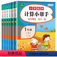 [1-6年级上]计算小帮手 小学通用 [正版]2022新版计算小帮手一年级二年级三年级四年级五六年级上册数学练习册同步综