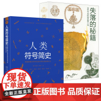 [2册]人类符号简史+失落的秘籍:古今往来的秘密 书籍