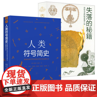 [2册]人类符号简史+失落的秘籍:古今往来的秘密 书籍