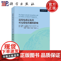 正版]高纬电离层及其对无线电传播的影响 罗伯 D 汉萨克 张雅彬 梁勇敢 郝书吉 崔玉国 译科学出版社978703079