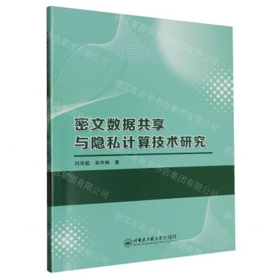 密文数据共享与隐私计算技术研究