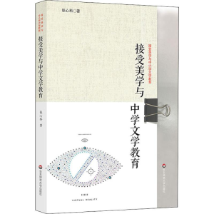 [M]接受美学与中学文学教育-9787567583542