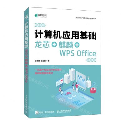 [N]计算机应用基础(龙芯+麒麟+WPS Office)/中国自主产权芯片技术与应用丛书-9787115622587
