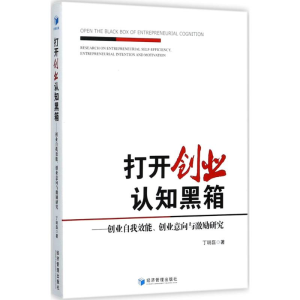 醉染图书打开创业认知黑箱9787509652695