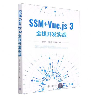 [N]SSM+Vue.js3全栈开发实战-9787302624462