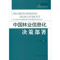 正版新书]中国林业信息化决策部署李世东9787503865572